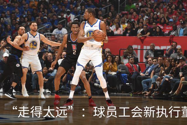 “走得太远”：球员工会新执行董事直言要改硬工资上限
