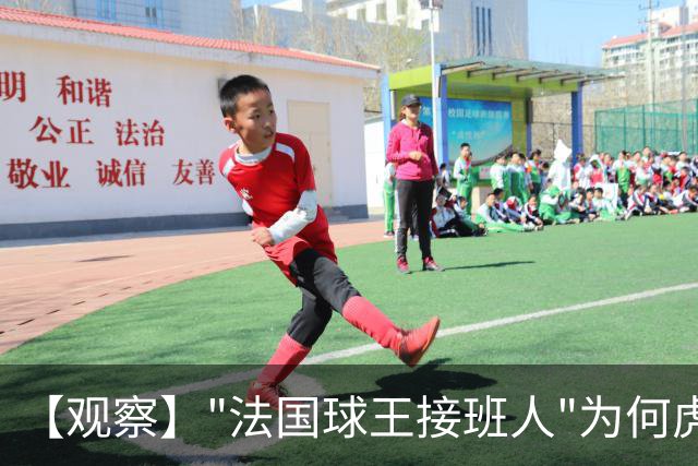 【观察】"法国球王接班人"为何虎头蛇尾？