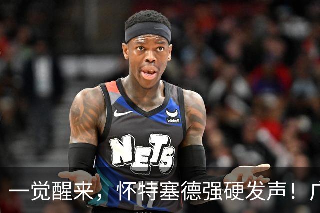 一觉醒来，怀特塞德强硬发声！广东欲送走杜润旺，北京交易又谈崩