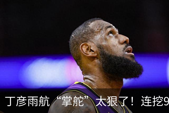 丁彦雨航“掌舵”太狠了！连挖9位“CBA魔王”，钟诚带队冲击CBA