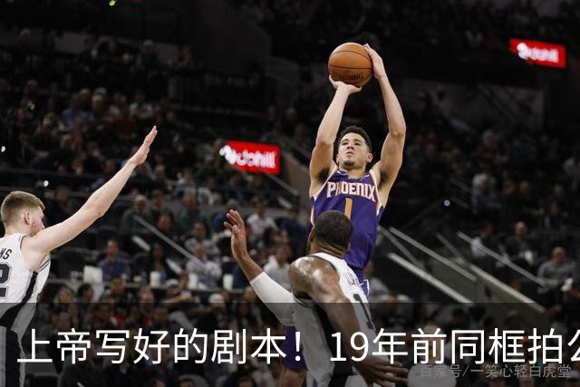 上帝写好的剧本！19年前同框拍公益，球衣都是19号，决胜也在19号