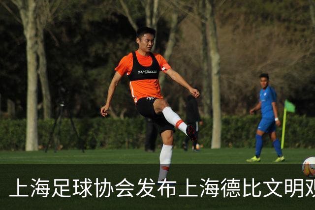 上海足球协会发布上海德比文明观赛倡议书，呼吁球迷文明观赛