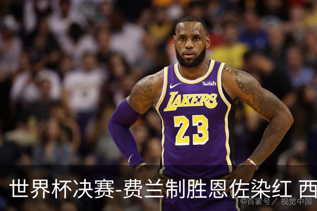 世界杯决赛-费兰制胜恩佐染红 西班牙加时1-0阿根廷夺冠