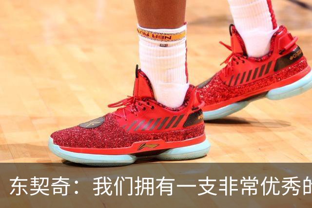 东契奇：我们拥有一支非常优秀的球队，很兴奋能开启下个赛季