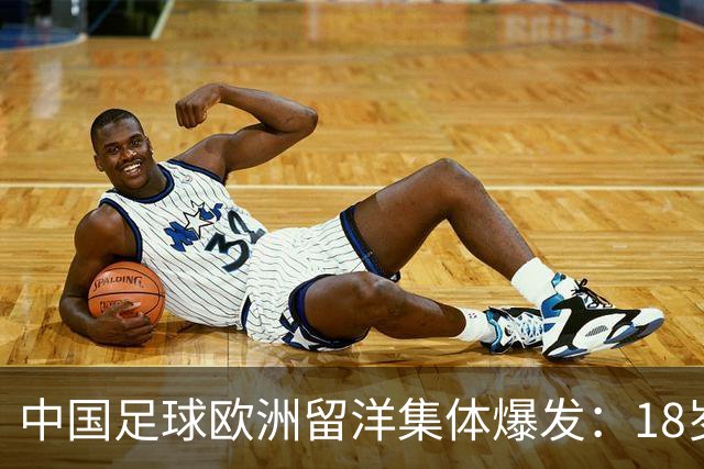中国足球欧洲留洋集体爆发：18岁小将法甲一线队热身赛破门！