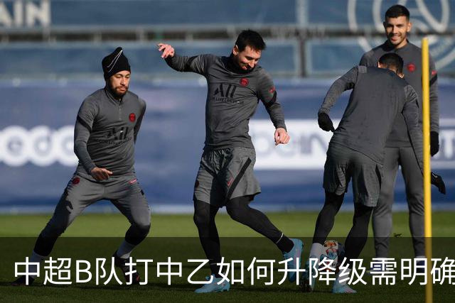 中超B队打中乙如何升降级需明确 U21联赛应改制