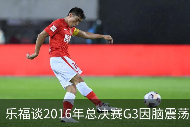 乐福谈2016年总决赛G3因脑震荡缺阵：那是我生涯中最艰难的时刻