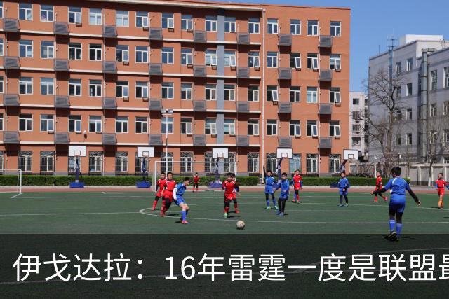 伊戈达拉：16年雷霆一度是联盟最强 人们永远无法理解KD有多强