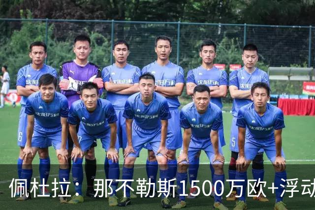 佩杜拉：那不勒斯1500万欧+浮动报价求购吉拉，拉齐奥希望3000万