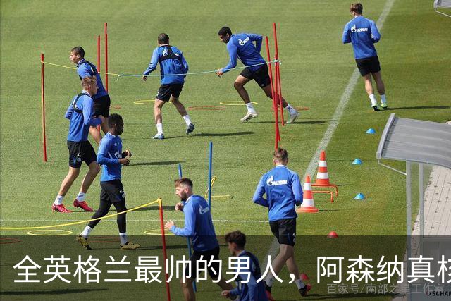 全英格兰最帅的男人，阿森纳真核竟是切尔西弃将？