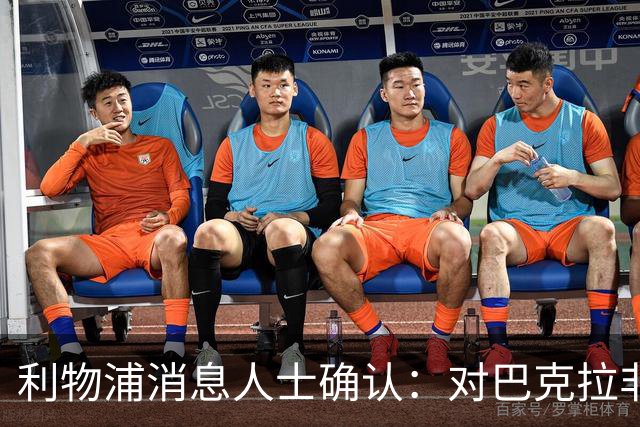 利物浦消息人士确认：对巴克拉非常着迷，但巴黎标价1.28亿镑