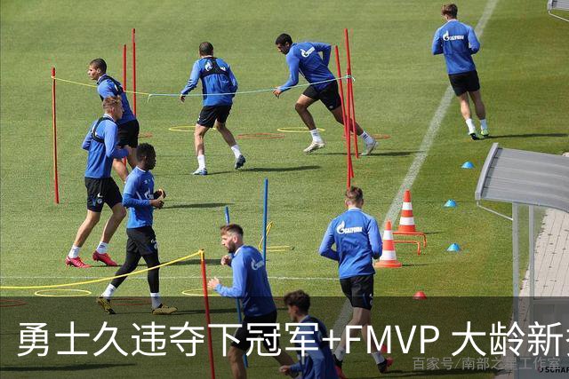勇士久违夺下冠军+FMVP 大龄新秀会是复兴希望吗？