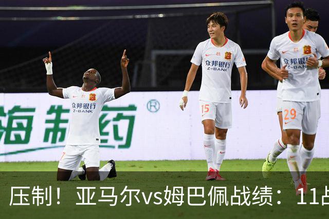 压制！亚马尔vs姆巴佩战绩：11战9胜2负，6次单场淘汰赛全胜