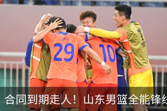 合同到期走人！山东男篮全能锋线遭邱彪放弃，能否重新证明自己？