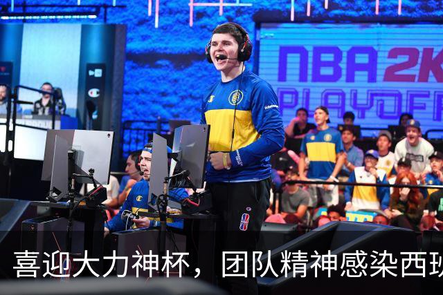 喜迎大力神杯，团队精神感染西班牙人