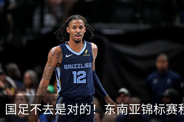 国足不去是对的！东南亚锦标赛积分：新加坡领跑，越菲翻车