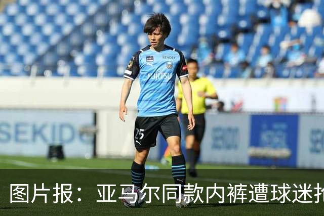 图片报：亚马尔同款内裤遭球迷抢购一空