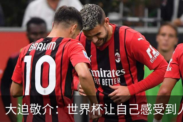 大迫敬介：世界杯让自己感受到人外有人，球队还有很大提升空间