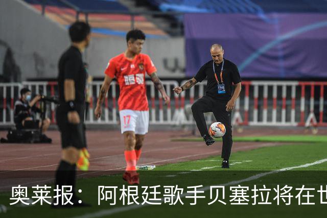 奥莱报：阿根廷歌手贝塞拉将在世界杯决赛前演唱阿根廷国歌