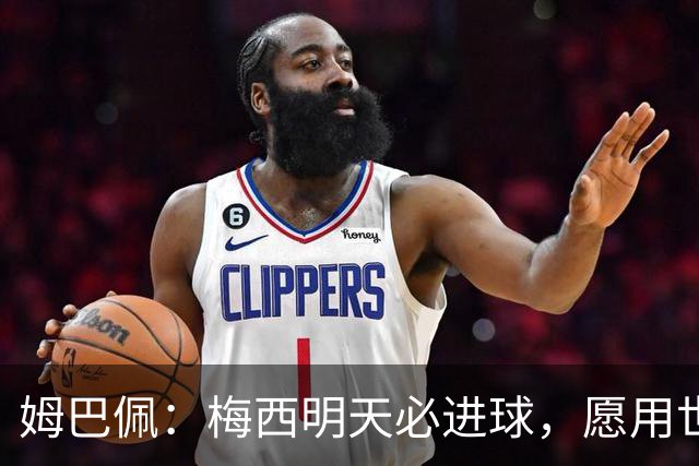 姆巴佩：梅西明天必进球，愿用世界杯历史射手王换决赛门票