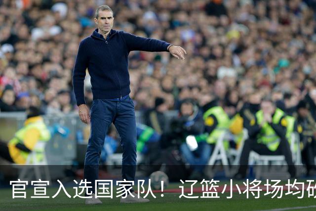 官宣入选国家队！辽篮小将场均砍下19.8分，被誉为郭艾伦接班人外界公认是郭艾伦接班人