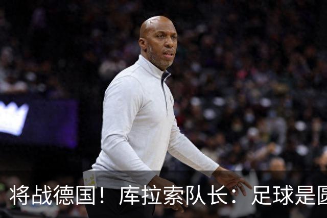 将战德国！库拉索队长：足球是圆的，对强队也难以预测会发生什么