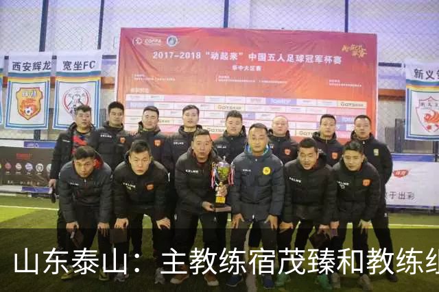 山东泰山：主教练宿茂臻和教练组组长韩鹏因个人原因辞任，唐田任代理主教练；泰山近4轮联赛仅1胜，目前中超第6