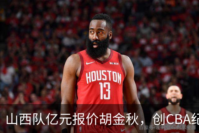 山西队亿元报价胡金秋，创CBA纪录；古德温确认续约上海队