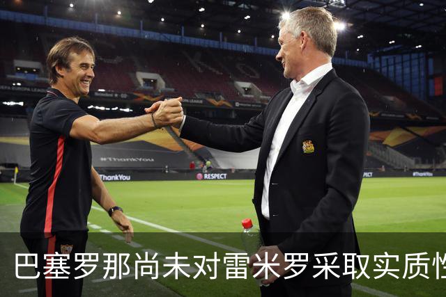 巴塞罗那尚未对雷米罗采取实质性行动——门将棋局正在悄然演变