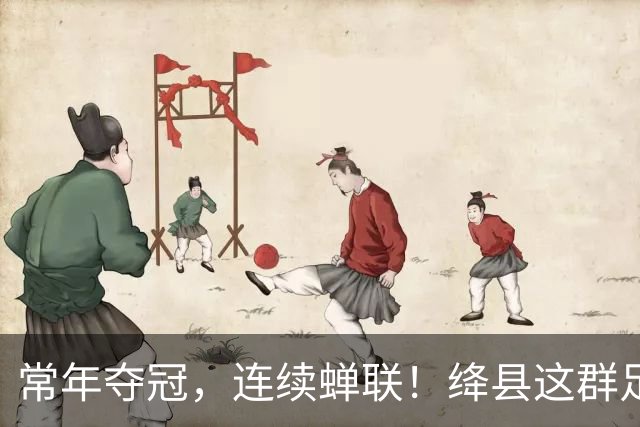 常年夺冠，连续蝉联！绛县这群足球少年，到底有多硬核？