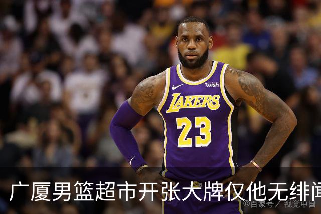 广厦男篮超市开张大牌仅他无绯闻！前国手后卫彻底淡出一线球星？