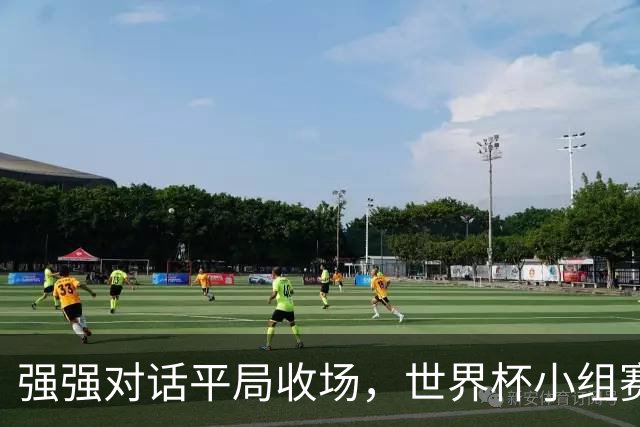 强强对话平局收场，世界杯小组赛巴西队1比1战平摩洛哥