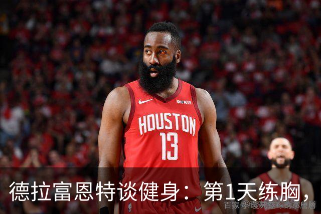 德拉富恩特谈健身：第1天练胸，第2天练背，接着练手臂，每天都练