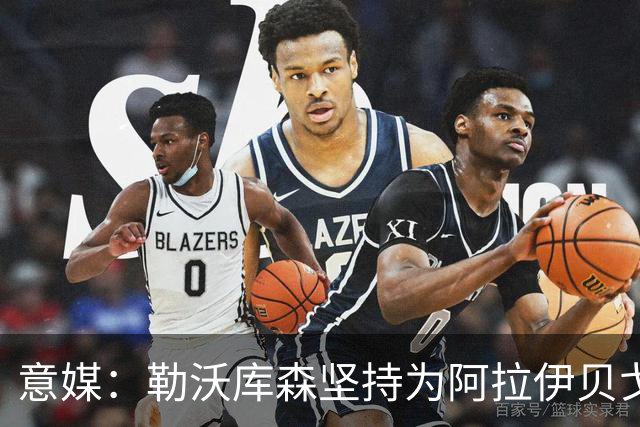 意媒：勒沃库森坚持为阿拉伊贝戈维奇要3000万，亚特兰大不愿满足