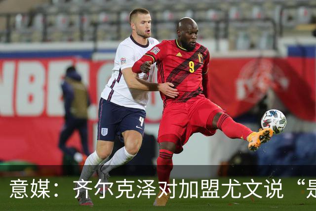 意媒：齐尔克泽对加盟尤文说“是”，曼联获转会绿灯