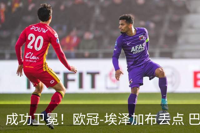 成功卫冕！欧冠-埃泽加布丢点 巴黎点球战总分5-4阿森纳夺冠