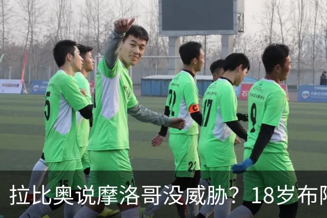 拉比奥说摩洛哥没威胁？18岁布阿迪：法国太强了，从一开始就很难