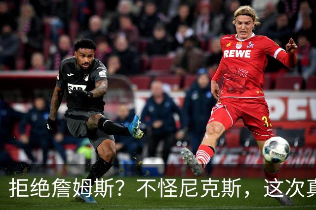 拒绝詹姆斯？不怪尼克斯，这次真没兴趣！