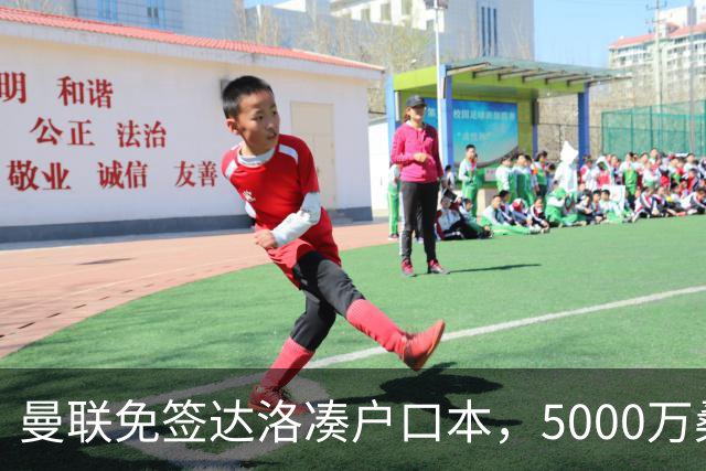 曼联免签达洛凑户口本，5000万桑托斯体检过关，埃德森转会却悬疑