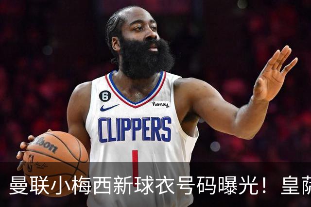 曼联小梅西新球衣号码曝光！皇萨仁仍想挖角，卡里克不愿过分吹捧