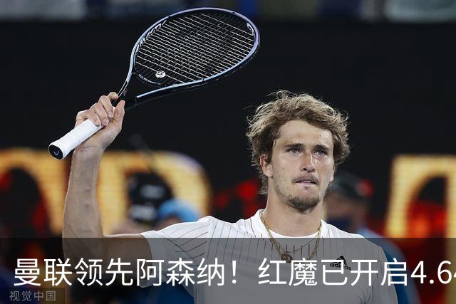 曼联领先阿森纳！红魔已开启4.64亿元球星马努·科内转会谈判