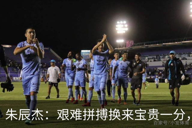 朱辰杰：艰难拼搏换来宝贵一分，申花后防再显坚韧！