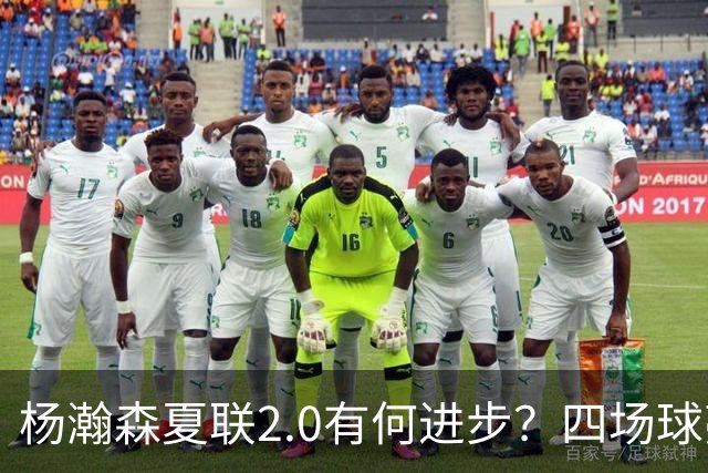杨瀚森夏联2.0有何进步？四场球亮点与隐忧同在