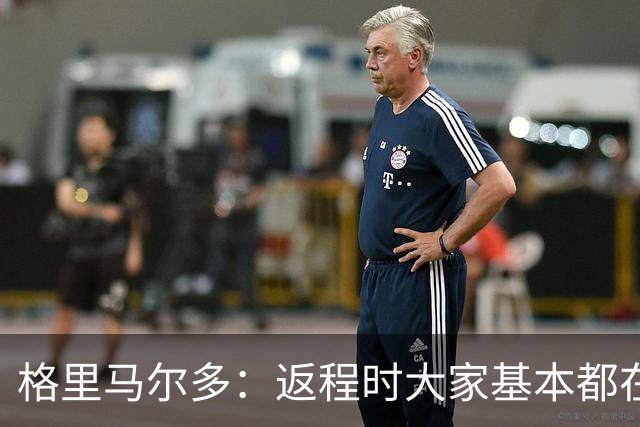 格里马尔多：返程时大家基本都在休息，库库却还是闲不下来