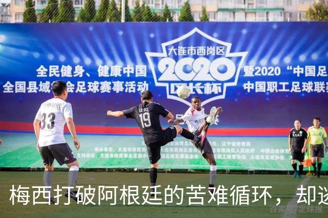 梅西打破阿根廷的苦难循环，却逃不过命运的剧本