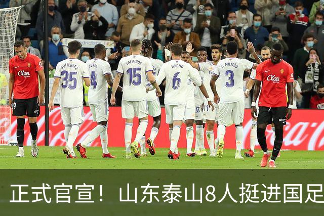 正式官宣！山东泰山8人挺进国足大名单，韩鹏培养年轻人功不可没
