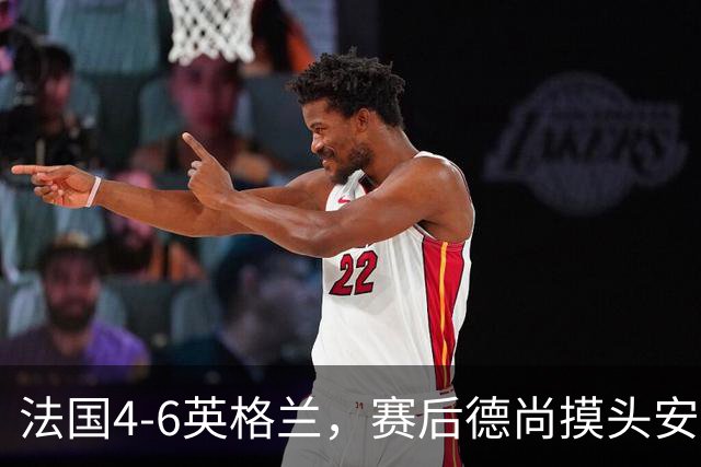 法国4-6英格兰，赛后德尚摸头安慰坎特引热议，球迷：欺负老实人