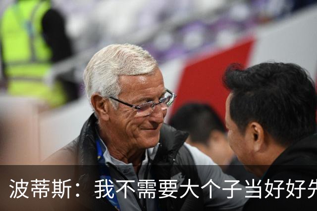 波蒂斯：我不需要大个子当好好先生 我要他威慑对手&文班做得不错
