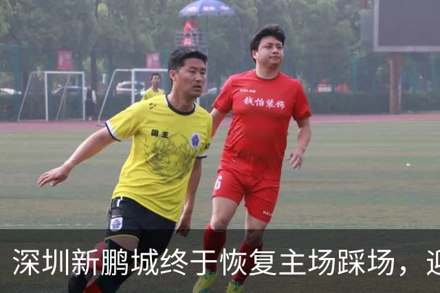 深圳新鹏城终于恢复主场踩场，迎战青岛海牛的信心大增！