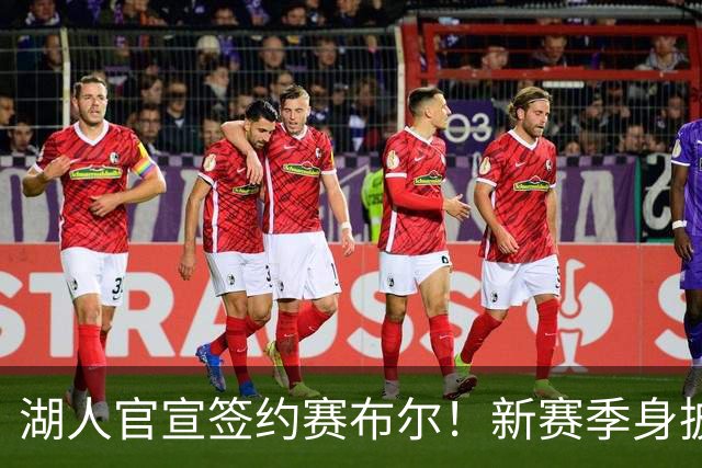 湖人官宣签约赛布尔！新赛季身披26号出战 提升紫金军防守实力